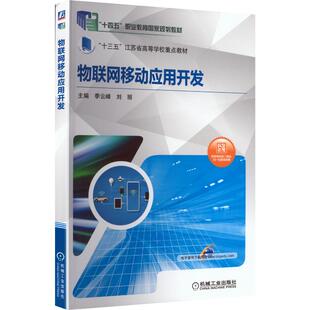 物联网移动应用开发 季云峰,刘丽 主编 编 大学教材大中专 新华书店正版图书籍 机械工业出版社