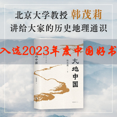 【正版包邮】大地中国 北京大学教授韩茂莉的历史地理通识课 史地爱好者推荐阅读 把握中国历史大脉络 十五讲北京大学教授正版图书