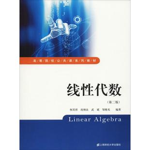 线性代数(第2版) 何其祥,沈炳良,武斌 等 著 大学教材大中专 新华书店正版图书籍 上海财经大学出版社