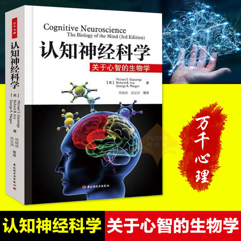 万千心理认知神经科学双脑记关于心智的生物学万千心理心理学入门心理学导论心理学教材普通行为发展人格认知应用心理学