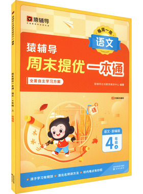 周末提优一本通 语文 4年级上 部编版 猿辅导在线教育教研中心 编 小学教辅文教 新华书店正版图书籍 沈阳出版社