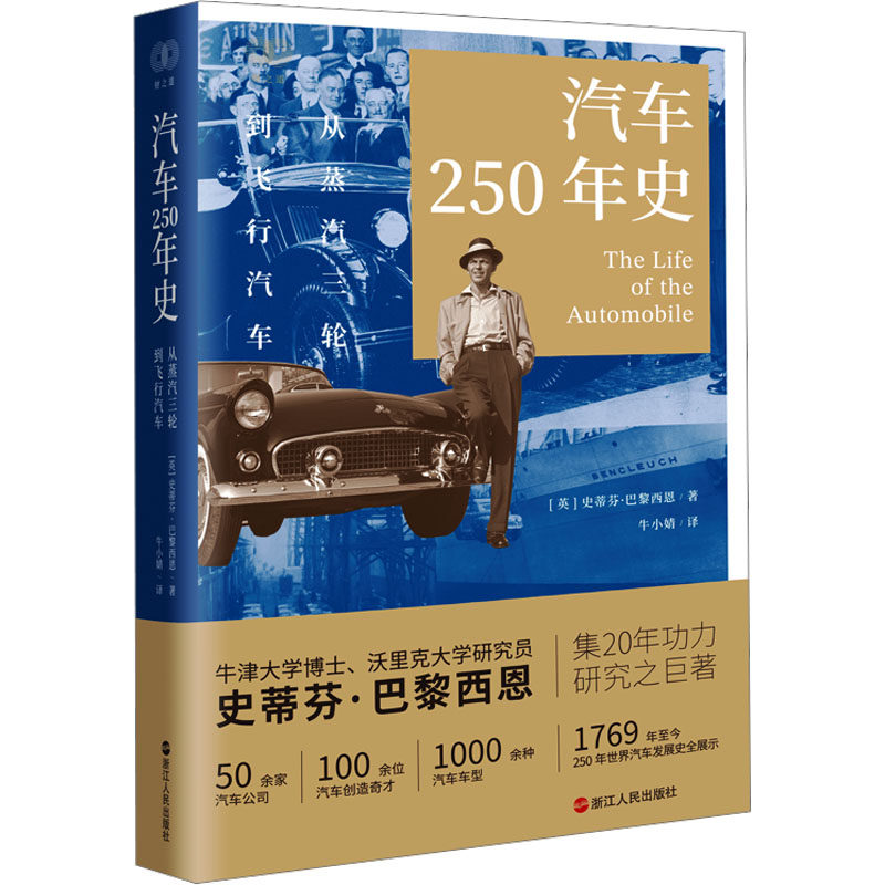 汽车250年史 从蒸汽三轮到飞行汽车 (英)史蒂芬·巴黎西恩 著 牛小婧 译 各部门经济专业科技 新华书店正版图书籍 浙江人民出版社图片