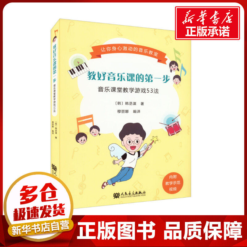 教好音乐课的第一步 音乐课堂教学游戏53法 (韩)韩丞谋 著 穆丽娜 编 音乐（新）艺术 新华书店正版图书籍 人民音乐出版社