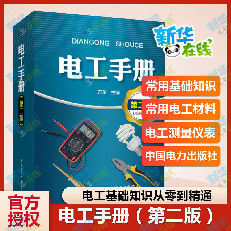 电工手册第二版电工自学手册图片