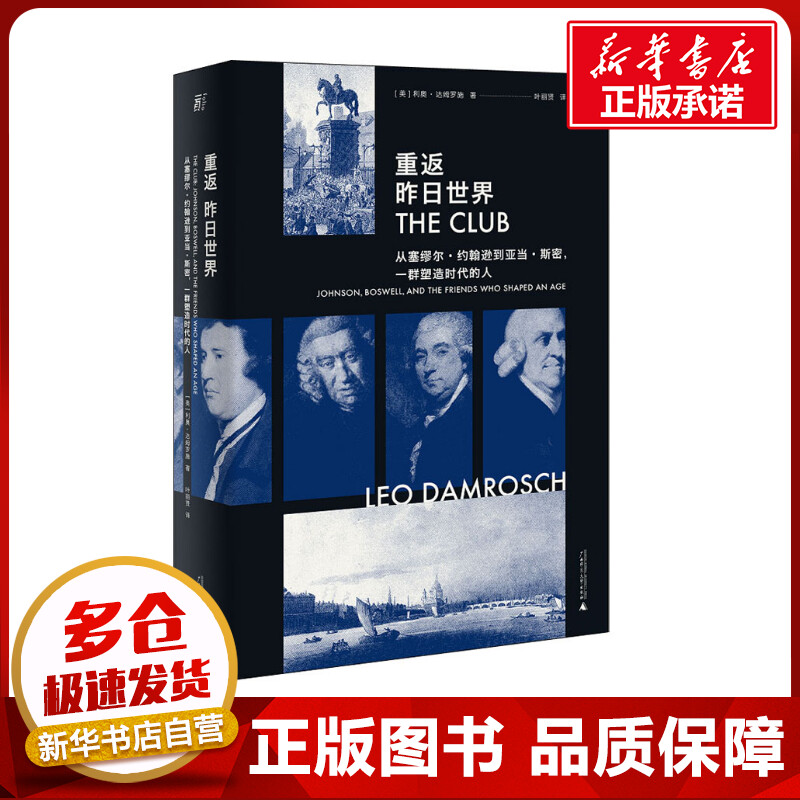 重返昨日世界 从塞缪尔·约翰逊到亚当·斯密,一群塑造时代的人 (美)利奥·达姆罗施 著 叶丽贤 译 文化史社科