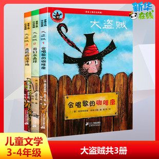 会唱歌 沼泽地 咖啡磨 危险 普鲁士勒儿童文学读物童话故事书小学生二三四五年级课外阅读 奇幻水晶球 大盗贼系列全套3册彩图版