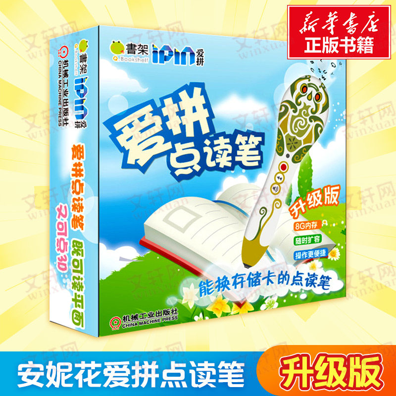 Q书架.爱拼点读笔 爱拼益智产品教育研发组 著作 幼儿早教/少儿英语/数学少儿 新华书店正版图书籍 机械工业出版社