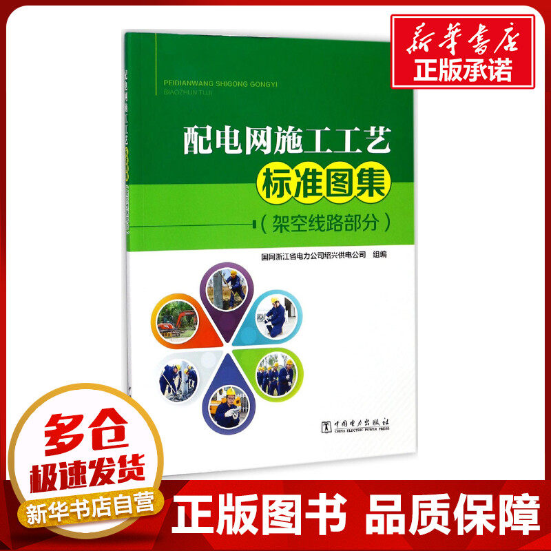 配电网施工工艺标准图集:架空线路部分架空线路部分 国网浙江省电力公司绍兴供电公司 组编 著 电工技术/家电维修专业科技