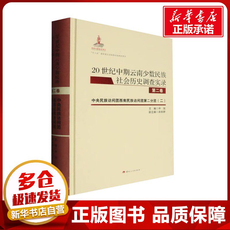 20世纪中期云南少数民族社会历史调查实录.第二卷,中央民族访问团西南民族访问团第二分 申旭;肖依群 编 地方史志/民族史志社科