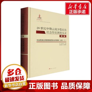20世纪中期云南少数民族社会历史调查实录.第二卷,中央民族访问团西南民族访问团第二分 申旭;肖依群 编 地方史志/民族史志社科