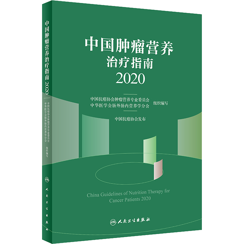 中国肿瘤营养治疗指南 2020 中国抗癌协会肿瘤营养专业委员会,中华医学会肠外肠内营养学分会 编 肿瘤学生活 新华书店正版图书籍