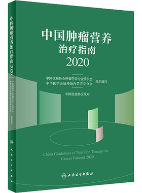 中国肿瘤营养治疗指南 2020 中国抗癌协会肿瘤营养专业委员会,中华医学会肠外肠内营养学分会 编 肿瘤学生活 新华书店正版图书籍
