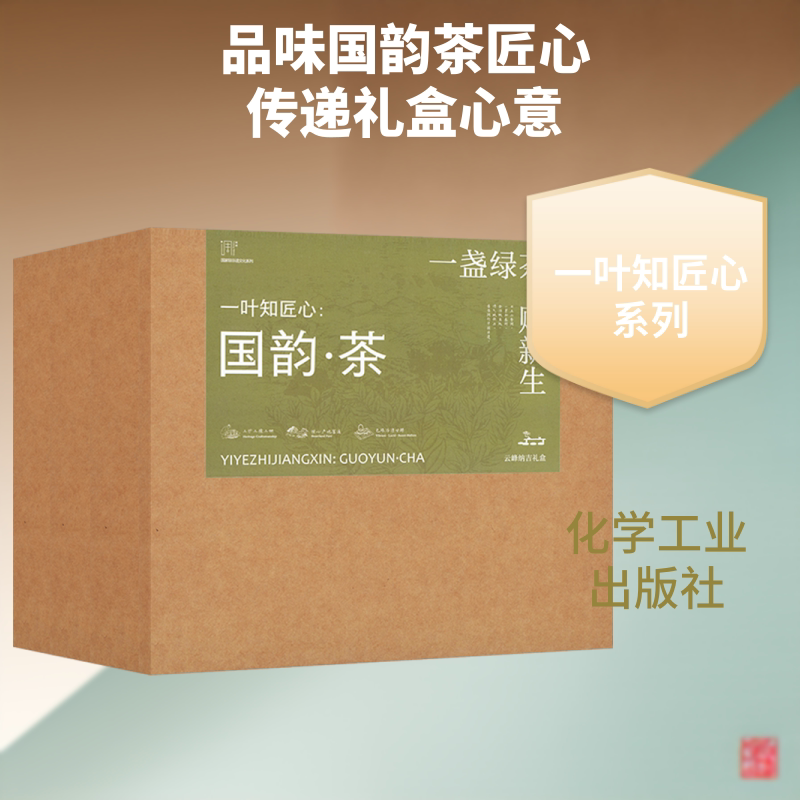 一叶知匠心:国韵·茶(云峰纳吉礼盒) 张金发 编著 编 都市手工艺书籍生活 新华书店正版图书籍 化学工业出版社