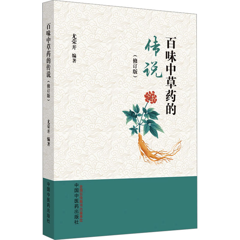 百味中草药的传说(修订版) 尤荣开 编 中医生活 新华书店正版图书籍 中国中医药出版社