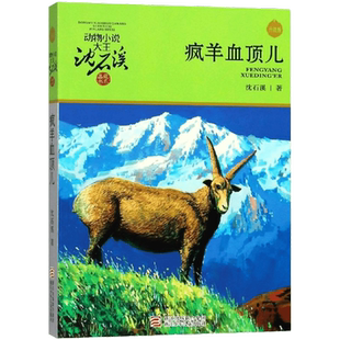疯羊血顶儿 升级版 沈石溪动物小说正版品藏书系 小学生三年级四年级课外书7-8-9-10岁寒暑假课外书推荐阅读浙江少年儿童出版社