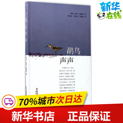 鹬鸟声声 (埃及)塔哈·侯赛因 著；杨石泉,李志国,李明茹 译 外国小说文学 新华书店正版图书籍 华文出版社