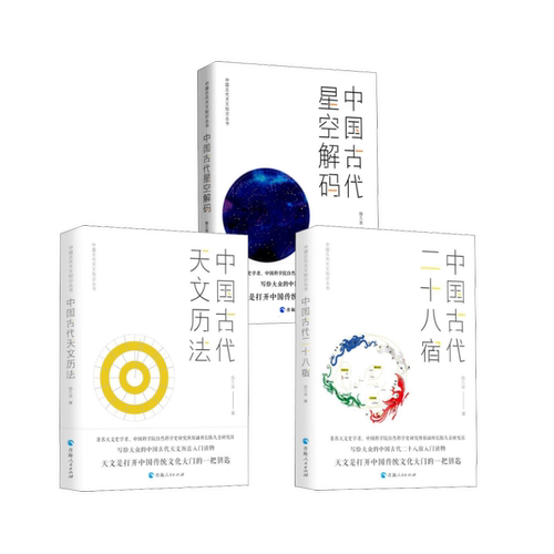 中国古代天文历法 陈久金 著 自然科学总论专业科技 新华书店正版图书籍 青海人民出版社