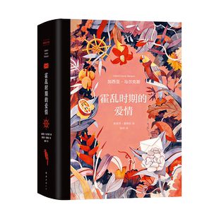 霍乱时期的爱情 插图纪念版 (哥伦)加西亚·马尔克斯 著 杨玲 译 (智)路易莎·里维拉 绘 外国小说文学 新华书店正版图书籍