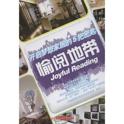 开启梦想家居的5把密匙 愉阅地带 博远空间文化发展有限公司 编 著作 建筑/水利（新）专业科技 新华书店正版图书籍