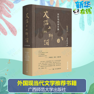 火焰上的辩词 吉狄马加诗文集 吉狄马加 著 现代/当代文学文学 新华书店正版图书籍 广西师范大学出版社