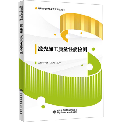 激光加工质量性能检测 李勇,高尧,王坤 编 工业技术其它大中专 新华书店正版图书籍 西安电子科技大学出版社