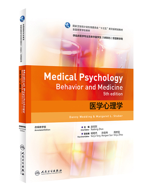 医学心理学(供临床医学专业及来华留学生MBBS双语教学用改编教学版全国高等学校教材)( 赵旭东 著 大学教材大中专