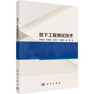 地下工程测试技术 裴华富 等 编 大学教材专业科技 新华书店正版图书籍 科学出版社