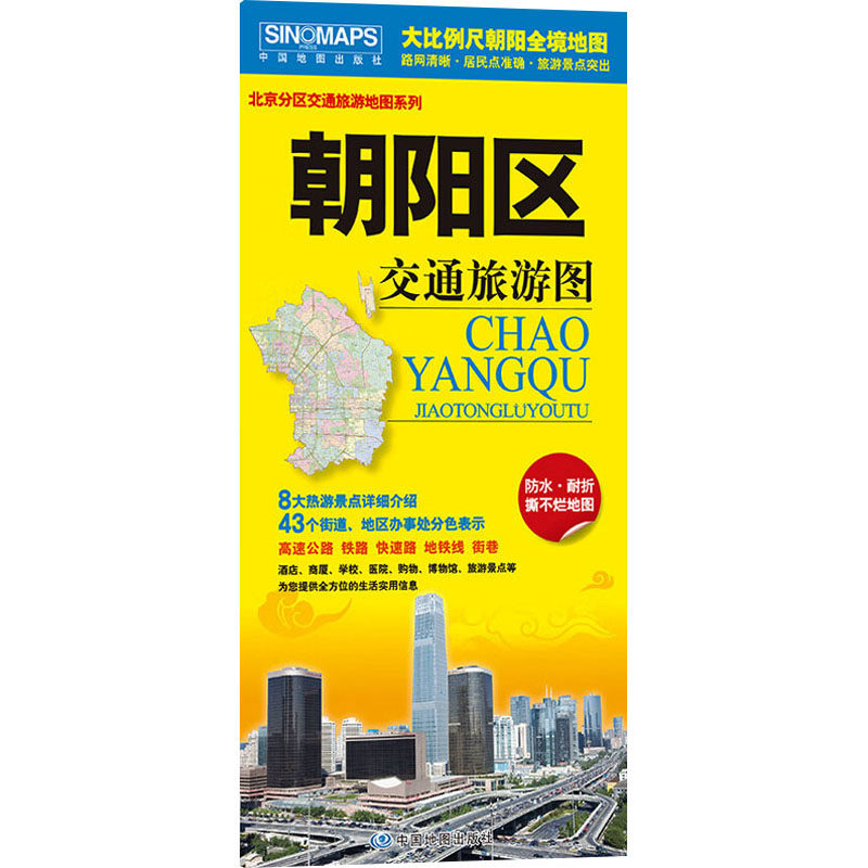 朝阳区交通旅游图 中国地图出版社 国外旅游指南/攻略文教 新华书店正版图书籍 中国地图出版社