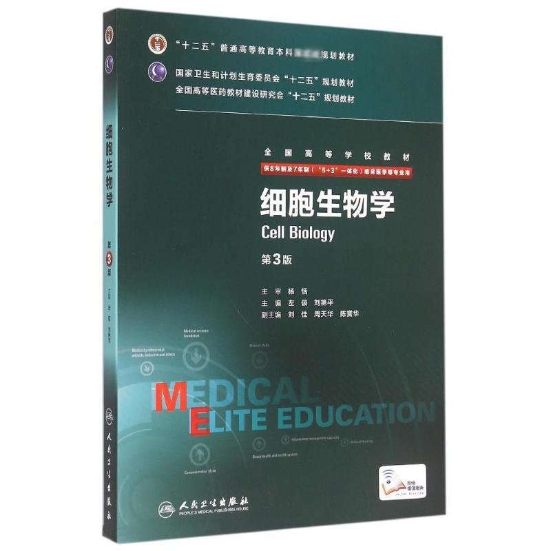 细胞生物学（第3版/八年制/配增值）左伋、刘艳平著著大学教材大中专新华书店正版图书籍人民卫生出版社