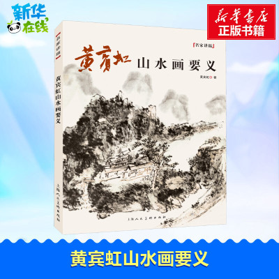 黄宾虹山水画要义 黄宾虹 著 绘画（新）艺术 新华书店正版图书籍 上海人民美术出版社