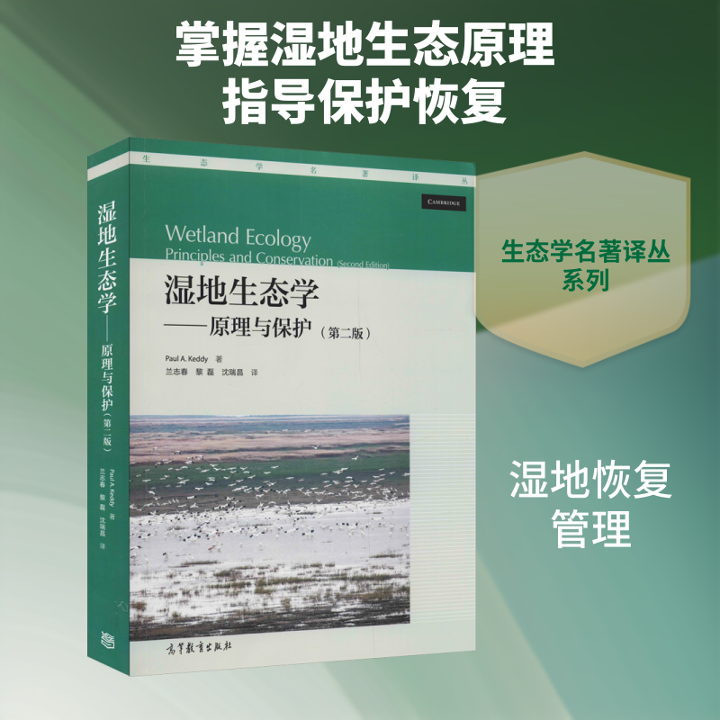 湿地生态学——原理与保护(第2版) (加)保罗·凯迪(Paul.A.Keddy) 著 兰志春,黎磊,沈瑞昌 译 环境保护/治理专业科技