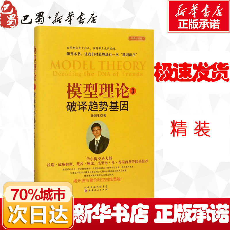 模型理论3破译趋势基因 孙国生 著 著作 金融经管、励志 新华书店正版图书籍 山西人民出版社