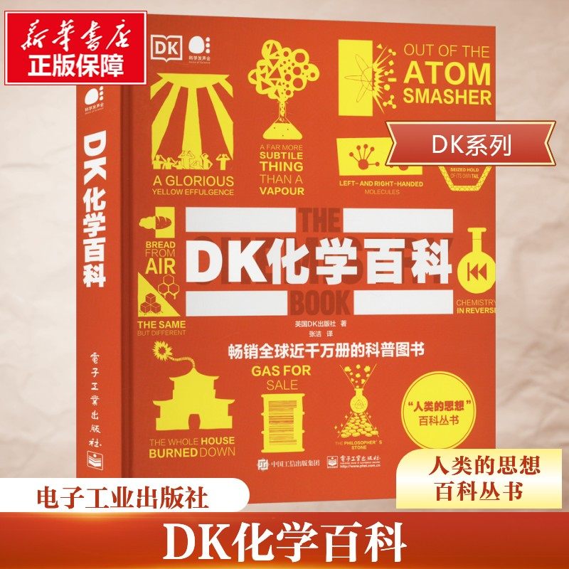 DK化学百科 儿童科普读物书籍化学启蒙读物小学生青少年科普科学启蒙经典童书 儿童百科全书百科知识全彩图解