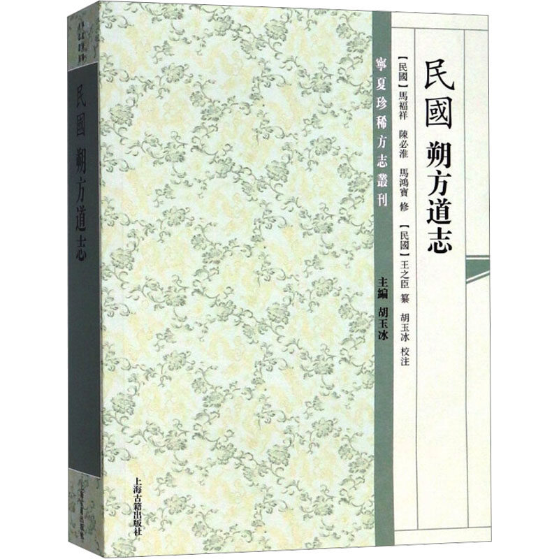 民国 朔方道志 马福祥 等 地方史志/民族史志经管、励志 新华书店正版图书籍 上海古籍出版社