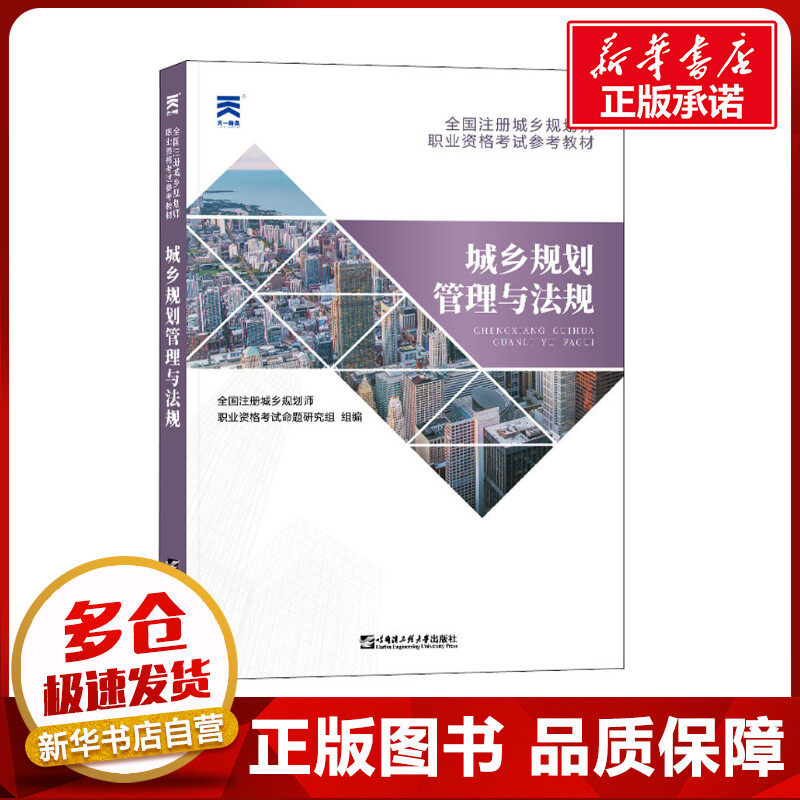 城乡规划管理与法规 全国注册城乡规划师职业资格考试命题研究组 编 城市规划师考试专业科技 新华书店正版图书籍