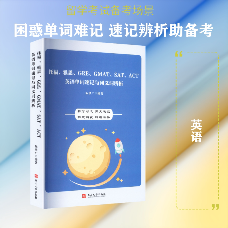 托福、雅思、GRE、GMAT、SAT、ACT英语单词速记与同义词辨析 阮洪广 编著 编 娱乐/休闲英语文教 新华书店正版图书籍