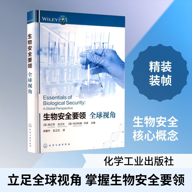 生物安全要领——全球视角 (英)商立军,张卫文,(英)马尔科姆·丹多(Malcolm Dando) 主编 编 宋馨宇,张卫文 译 译