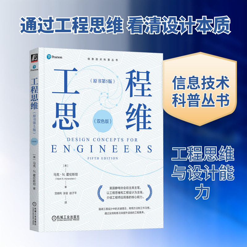工程思维(原书第5版)(双色版) (美)马克·N.霍伦斯坦(Mark N.Horenstein) 著 宫晓利,张金,赵子平 译 工业技术其它生活,书籍/杂志/报纸,工业技术其它,淘宝优惠券,粉丝福利购,淘宝优惠卷