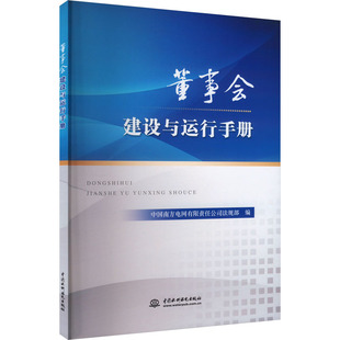 企业管理经管 励志 新华书店正版 董事会建设与运行手册 中国水利水电出版 编 图书籍 社 中国南方电网有限责任公司法规部