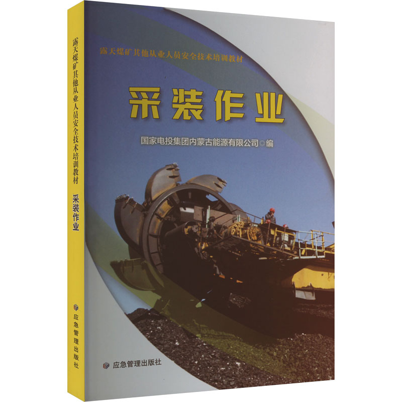 采装作业 内蒙古电投能源股份有限公司 编 大学教材专业科技 新华书店正版图书籍 应急管理出版社