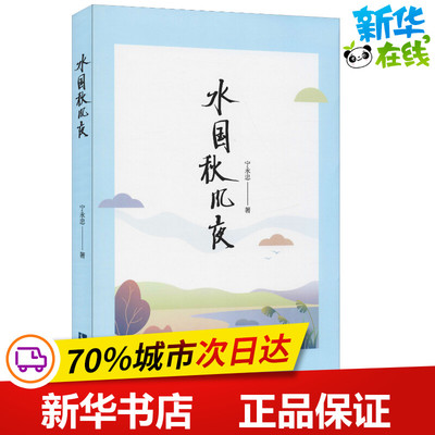 水国秋风夜 宁永忠 著 中国古代随笔文学 新华书店正版图书籍 知识产权出版社