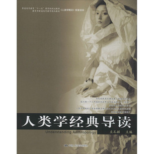 人类学经典导读 庄孔韶 编 生命科学/生物学大中专 新华书店正版图书籍 中国人民大学出版社