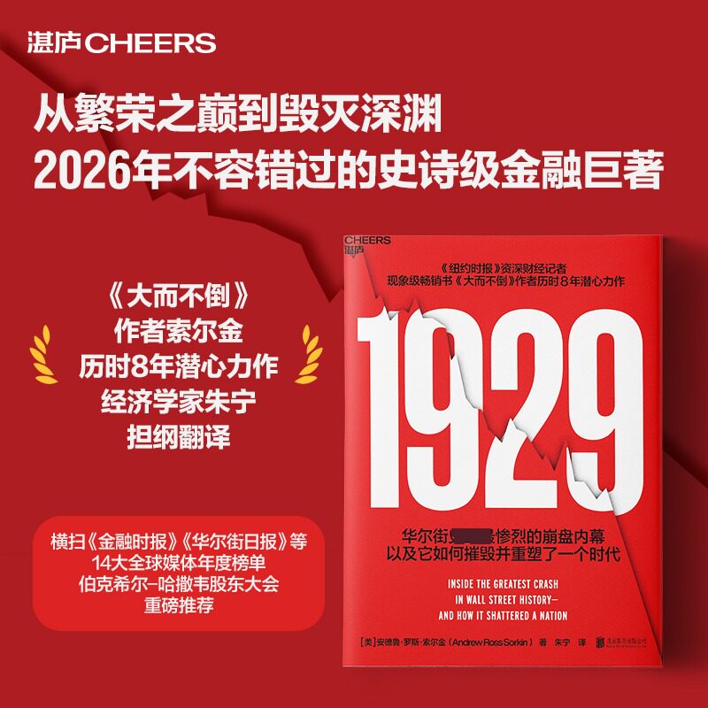 1929【赠图表+明信片】呈现华尔街崩盘的完整图景与时代回想 引发美国股市大崩盘的1929年 新华书店正版图书籍 北京联合出版公司