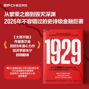 1929【赠图表+明信片】呈现华尔街崩盘的完整图景与时代回想 引发美国股市大崩盘的1929年 新华书店正版图书籍 北京联合出版公司