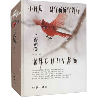 兰台遗卷 李彦 著 纪实/报告文学文学 新华书店正版图书籍 作家出版社