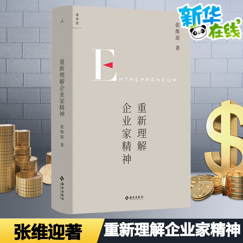 重新理解企业家精神张维迎经济