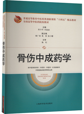 骨伤中成药学 程少丹,肖涟波 编 大学教材大中专 新华书店正版图书籍 上海科学技术出版社