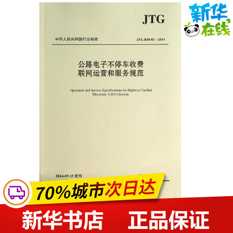 公路电子不停车收费联网运营和服务规范 无 著 标准专业科技 新华书店正版图书籍 人民交通出版社股份有限公司