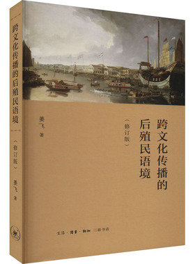 跨文化传播的后殖民语境(修订版) 姜飞 著 信息与传播理论经管、励志 新华书店正版图书籍 生活·读书·新知三联书店