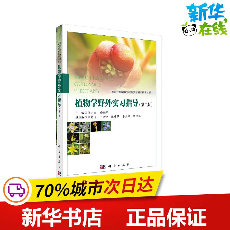 植物学野外实习指导(第2版)/秦岭生物学野外综合实习基地指导丛书 张小卉，肖娅萍 著 大学教材大中专 新华书店正版图书籍